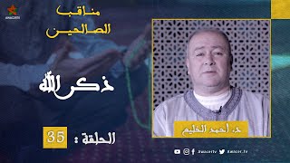 مناقب الصالحين - الحلقة الخامسة والثلاثون