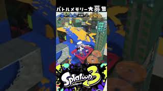 ホコは俺一人で止めるんだ！！！【視聴者のバトルメモリーをほめる/スプラトゥーン3/Splatoon3】 #スプラトゥーン3 #Splatoon3 #ゲーム実況 #shortsfeed