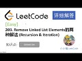 【小小福讲Leetcode】LeetCode 203 Remove Linked List Elements  中文详解 Python 实现