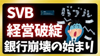 【ゆっくり解説】SVB　シリコンバレー銀行破綻！_銀行株への影響徹底考察！