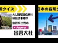 日本の名所クイズ《日本の観光地のクイズ》脳トレ、面白いクイズ