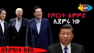 የጦርነት ልምምድ ሊጀምሩ ነው  ትግስቱ በቀለ ||America || China || Russia || Ukraine || Tigistu bekele Ahadu TV