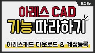 [아레스캐드] 오토캐드 대안CAD, 아레스캐드 다운로드 및 계정등록