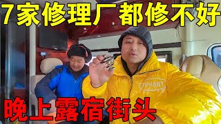 新买的二手房车有问题，找了7家修理厂都修不好，晚上露宿街头【穷游的似水年华】