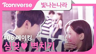 [빛나라 메이킹] #6 박력있게~ 달콤하게~♥ Eng sub