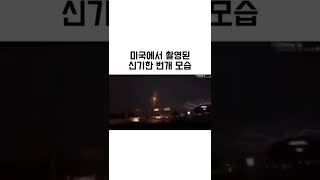 실제 미국에서 촬영된 레전드 번개