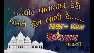 Vir Patada keri Amne Dhun Lagi Re # વીર પાતા દાદા કેરી અમને ધૂન લાગી રે || Dinesh Vaghasiya ||