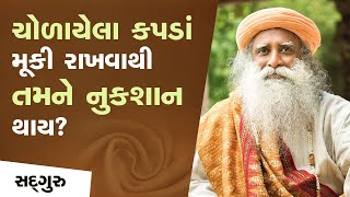 કપડાં ઘડી કરવા કેમ જરૂરી છે? | Folding Your Clothes Neatly: Why Is It Important? | Sadhguru Gujarati