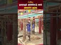 தயாராகும் ஜல்லிக்கட்டு களம்.. அமைச்சர் ஆய்வு madurai jallikattu pongal2025 shorts newstamil