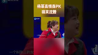 杨幂高情商PK搞笑沈腾 腾哥心眼也太多了 #王牌对王牌7