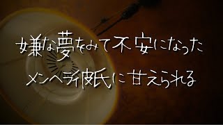 【女性向け】嫌な夢をみて不安になって泣きながら甘えてくるメンヘラ犬系彼氏【シチュエーションボイス/睡眠導入/ロールプレイ/バイノーラル/甘える/泣く/添い寝】 #asmr