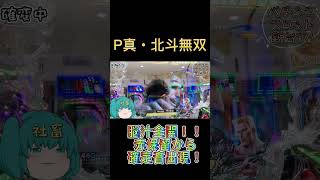 P真北斗無双 脳汁全開！赤保留から確定音！