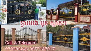 ម៉ូតទ្វាររបង ទទួលធ្វើ ទ្វាររបង ចំរឹងរបង ដំបូលក្បឿង ដំបូលឃ្លាំង និង ទ្វារបង្អួចកញ្ចក់ គ្រប់ខេត្តក្រុង