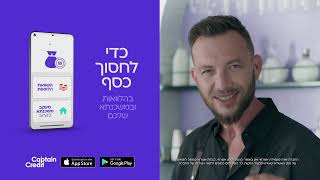 קפטן קרדיט- הדירוג שמשדרג אותך