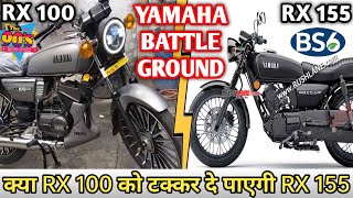 Yamaha RX 100 Vs Yamaha RX 155 BS6🔥क्या #YamahaRX100 को टक्कर दे पाएगी #YamahaRX155🤔Pricing Details