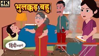 भुलक्कड़ बहु - Hindi kahaniya | Hindi Story | Moral Stories | Kahaniya | Hindi Stories | Fairy tales