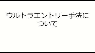 【重要】本日配布！ウルトラエントリー手法について