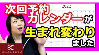 次回予約カレンダー生まれ変わりました【ひとり美容室経営塾８８４号】