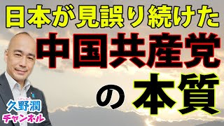 欧米視点から観た中国共産党の「本質」とは。｜書評：『日中百年戦争』城山英巳（文春新書）｜@kunojun｜久野潤チャンネル