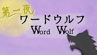 ワードウルフ~Word Wolf~　【第一夜】