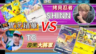 【TG】寶可夢卡牌PTCG實況精華，TG跟SHINN再度宿命之戰，快龍雷伊布vs皮卡丘EX化石翼龍