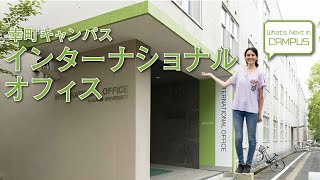 インターナショナルオフィス（幸町キャンパス）