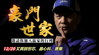 20221220豪門世家 陳力豪分析師 a