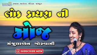 લોક ડાયરા ની મોજ || Lok Dayra Ni Moj || મંજુલાબેન ગોસ્વામી || Manjulaben Goswami || મોટા ભાદરા ||