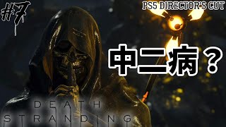 【DEATH STRANDING DC】お前、中二病やな？デススト！ディレクターズカット版プレイ！PS5 [#7]