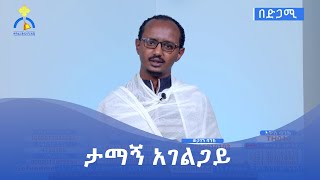 MK TV || ታማኝ አገልጋይ