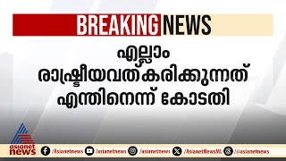 അണ്ണാ സർവകലാശാലയിലെ ബലാത്സംഗക്കേസിൽ രാഷ്ട്രീയ പാർട്ടികളെ വിമർശിച്ച് മദ്രാസ് ഹൈക്കോടതിAnna University