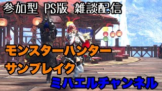 【モンスターハンターサンブレイク】参加型 PS版雑談配信