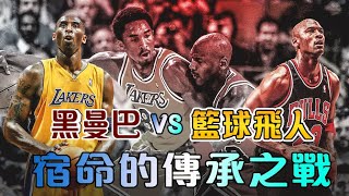 Jordan 與Kobe的王座傳承！權杖的交接和時代的更迭！｜喬丹和科比的故事｜長大後，我就成為了你【NBA傳奇故事】