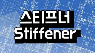 [건축설계 꿀팁-4] 철골 구조에서 스티프너(Stiffener) 플레이트의 특징과 시공시 유의사항