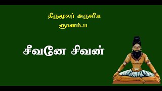 திருமூலர் ஞானம்.23-  குரு அருளால் சீவன் சிவனென அறியலாம்