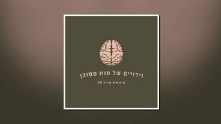 וידויים של מוח מסוכן 8# - תהיה אנוכי