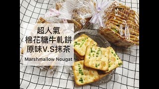 喵媽愛烘焙#7》棉花糖牛軋餅 Marshmallow Nougat｜年節宴客小點心，不黏牙的棉花糖牛軋餅，喜歡什麼口味都能任意變化！