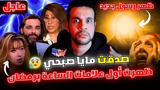 أمريكا والبلاد العربية توقعات ليلى عبداللطيف وتنبؤ مايا الجديد وايلون ماسك وترامب إلهنا سيخرج من مصر