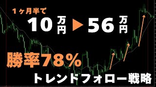 勝率７８％！１０万円→５６万円にしたトレンドフォロー戦略