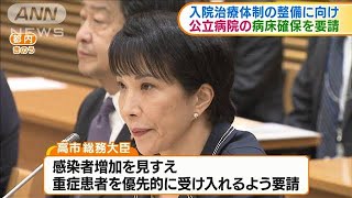 高市総務大臣　各自治体に公立病院の病床確保を要請(20/02/27)