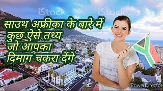 ÌNTRESTING FACTS ABOUT  🇿🇦SOUTH AFRICA  IN HINDI || साउथ अफ्रीका के बारे में  कुछ रोचक तथ्य ||