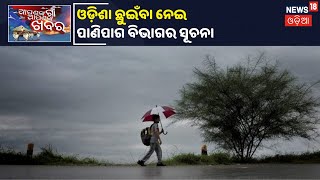 Odishaକୁ ଛୁଇଁଛି ମୌସୁମୀ, ଦକ୍ଷିଣ-ପଶ୍ଚିମ ମୌସୁମୀ ବାୟୁ ଛୁଇଁବା ନେଇ ପାଣିପାଗ ବିଭାଗର ସୂଚନା