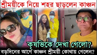 বড়দিনের আগে শ্রীময়ীকে নিয়ে শহর ছাড়লেন কাঞ্চন, কৃষভিকে দেখাগেলো? Kanchan Sreemoyee Christmas Tour