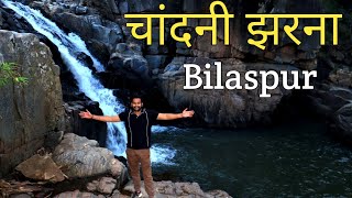 चांदनी झरना बिलासपुर  | Chandani jharna in Bilaspur Chhattisgarh | chandani waterfall belgahna