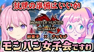 【参加型】新人Vtuber紗茶子さんとコラボ！おしとやかに楽しみますわよ【モンハンライズサンブレイク】【Switch版】