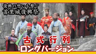 首里城復興祭 古式行列  (琉球王朝祭り首里 ロングバージョン Shurijo Castle Restoretion Festival  (那覇市首里）２０２３ 年１１月３日