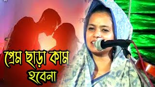 মুক্তা সরকার কি বলল  আগে হয়ল প্রেম পরে কাম  প্রেম ছারা কাম হবেনা।Mukta Sarkar  Vicced Song-PremVsKam