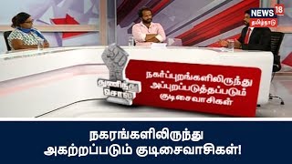 நகரங்களிலிருந்து அகற்றப்படும் குடிசைவாசிகள்! அடிப்படை வசதிகள் இல்லாத இடத்திற்கு மாற்றம்!