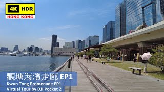 【HK 4K】觀塘海濱走廊 EP1 | Kwun Tong Promenade EP1 | DJI Pocket 2 | 2021.04.29