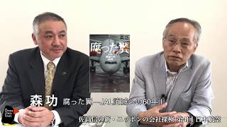 佐高信の新・ニッポンの会社探検 第4回 日本航空 ゲスト 森 功